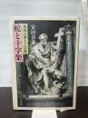 蛇と十字架: 東西の風土と宗教 人文書院 安田喜憲