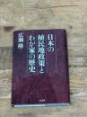 日本の植民地政策とわが家の歴史 八月書館 広瀬隆
