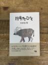 捨身なひと 晶文社 小沢信男