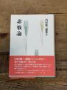 内村鑑三選集〈2〉非戦論 岩波書店 内村 鑑三
