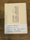 佐多稲子研究 戦後篇 大阪教育図書 北川 秋雄