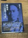 陳独秀 その思想と生涯 1879-1942 胡適序言・陳独秀遺著『陳独秀の最後の見解(論文と書信)』を読む 集広舎 佐藤 公彦