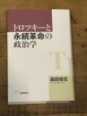 トロツキーと永続革命の政治学
