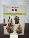 帆船 (万有ガイド・シリーズ 11) 小学館