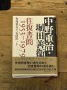 中野重治・堀田善衞 往復書簡1953-1979 影書房 中野 重治