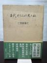 古代オリエント史と私 (1984年)