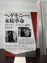 ヘゲモニーと永続革命 -トロツキー、グラムシ、 現代 社会評論社 森田 成也