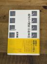 批評の人間性中野重治 平凡社 林 淑美