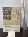 若き高杉一郎: 改造社の時代 未来社 太田 哲男