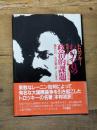 われわれの政治的課題―戦術上及び組織上の諸問題 大村書店 レフ・トロツキー