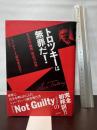 トロツキ-は無罪だ!: モスクワ裁判「検証の記録」 現代書館