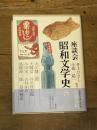 座談会 昭和文学史 第六巻 集英社 井上 ひさし
