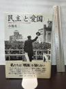 民主〉と〈愛国〉―戦後日本のナショナリズムと公共性