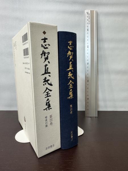 志賀直哉全集 〈第4巻〉 暗夜行路 岩波書店 志賀 直哉 | 志賀 直哉