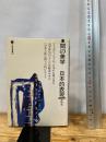 間の美学-日本的表現 (三省堂選書 163) 三省堂 末 利光