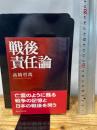 戦後責任論 (講談社学術文庫 1704) 講談社 高橋 哲哉