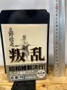 叛乱 (学研M文庫 た 24-1) 学研プラス 立野 信之