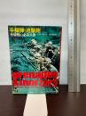 手榴弾・迫撃砲―塹壕戦の必殺兵器 (1974年) (第二次世界大戦ブックス〈60〉)  イアン・フォッグ