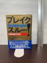 ブレイクスルー: 事業飛躍の突破口 ダイヤモンド社 P.R.ナヤック
