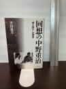 回想の中野重治: 『甲乙丙丁』の周辺 社会評論社 津田 道夫