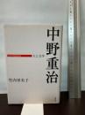 中野重治 人と文学 (日本の作家100人) 勉誠出版 竹内栄美子