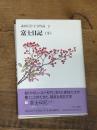 武田百合子全作品 (3) 富士日記 (下) 中央公論新社 武田 百合子
