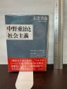 中野重治と社会主義 勁草書房 石堂 清倫