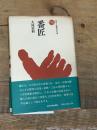 番匠 (ものと人間の文化史 5) 法政大学出版局 大河 直躬