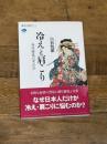 冷えと肩こり 身体感覚の考古学 (講談社選書メチエ 581) 講談社 白杉 悦雄