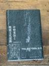 中野重治と戦後文化運動: デモクラシーのために 論創社 竹内 栄美子