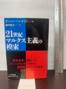 21世紀マルクス主義の模索 柘植書房新社 ダニエル ベンサイド