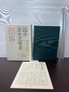 伊沢蘭軒 二 岩波書店 森 鴎外