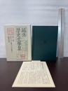 鴎外歴史文学集〈第2巻〉阿部一族・大塩平八郎・堺事件ほか 岩波書店 森 鴎外
