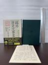 鴎外歴史文学集〈第3巻〉山椒大夫 魚玄機 高瀬舟 ほか 岩波書店 森 鴎外