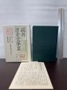 鴎外歴史文学集〈第11巻〉北条霞亭(下)・霞亭生涯の末一年 岩波書店 森 鴎外