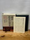 鴎外歴史文学集〈第5巻〉澀江抽斎 岩波書店 森 鴎外