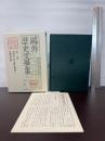 鴎外歴史文学集〈第1巻〉西周伝・能久親王事蹟・玉篋両浦嶼・日蓮聖人辻説法 岩波書店 森 鴎外