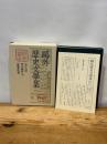 鴎外歴史文学集〈第9巻〉伊沢蘭軒(4) 岩波書店 森 鴎外