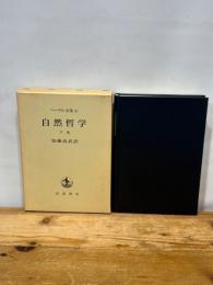 ヘーゲル全集〈2b〉自然哲学 下巻 岩波書店 ヘーゲル