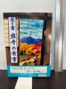 日本の食生活全集 (3)聞き書　岩手の食事 農山漁村文化協会