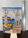 聞き書 神奈川の食事 日本の食生活全集（14） 農山漁村文化協会