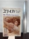 ユリイカ 1978 10月 特集 デカダンス 爛熟と頽廃の美学 青土社 コクトー