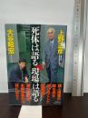 死体は語る現場は語る アスコム 大谷 昭宏