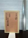 ドキュメント自治体汚職: 福島・木村王国の崩壊 (朝日選書 267) 朝日新聞出版 吉田 慎一