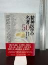 精神医学の名著50 平凡社