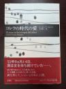 コレラの時代の愛 新潮社 ガブリエル・ガルシア=マルケス