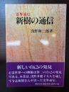 新樹の通信 本文復刻版: 霊界通信 潮文社 浅野 和三郎