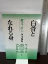 御文に学ぶ 白骨となれる身 法蔵館 澤田 秀丸