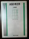 水田の考古学 (UP考古学選書 12) 東京大学出版会 工楽 善通