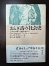 おとぎ話の社会史: 文明化の芸術から転覆の芸術へ 新曜社 ジャック ザイプス